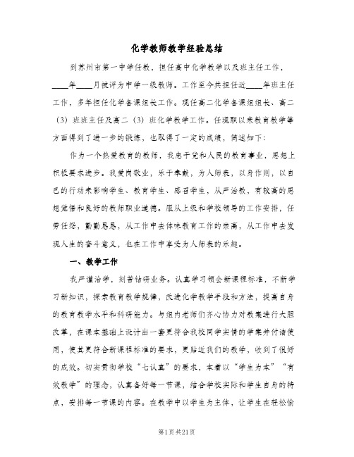 化学教师教学经验总结(6篇)