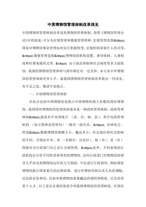 中国博物馆管理体制改革浅见