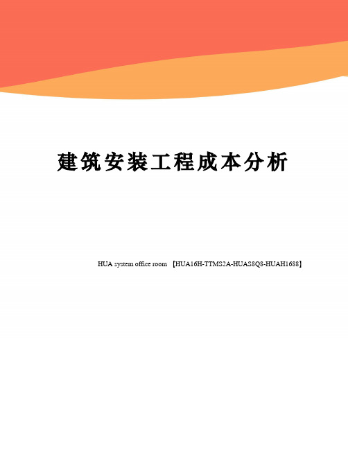 建筑安装工程成本分析定稿版