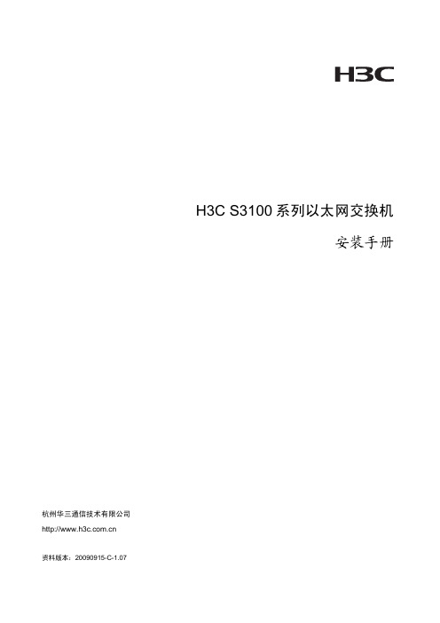 H3C S3100系列以太网交换机 安装手册(V1.07)