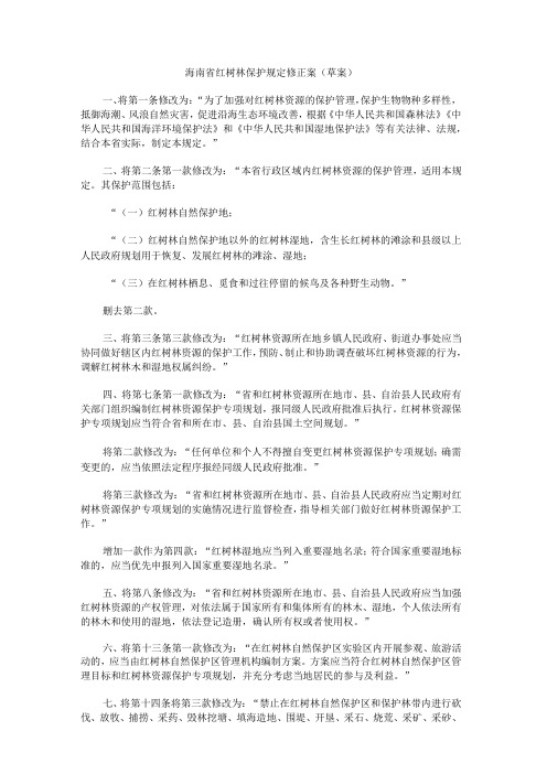 海南省红树林保护规定修正案(草案)