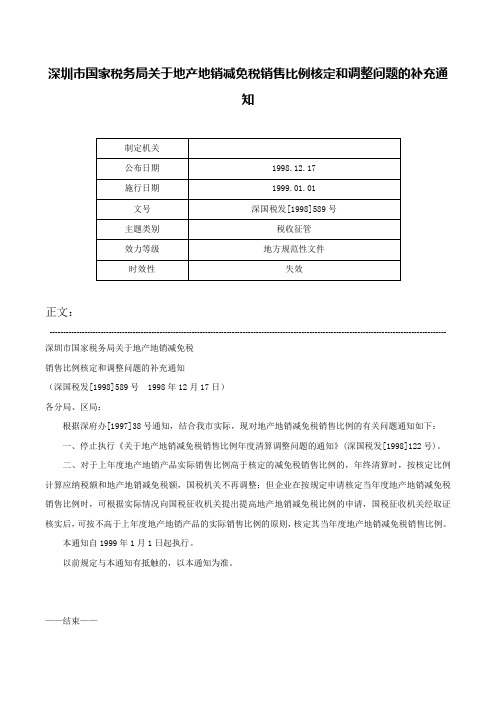 深圳市国家税务局关于地产地销减免税销售比例核定和调整问题的补充通知-深国税发[1998]589号