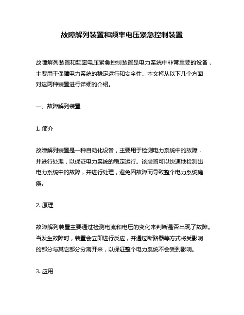 故障解列装置和频率电压紧急控制装置