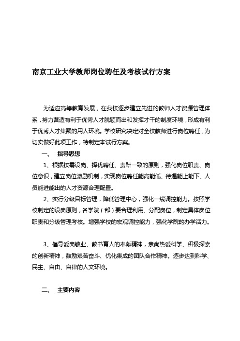 南京工业大学教师岗位聘任及考核试行方案[1](1)