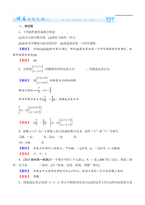 苏教版高中数学必修一第1章-集合课时作业【1】及答案