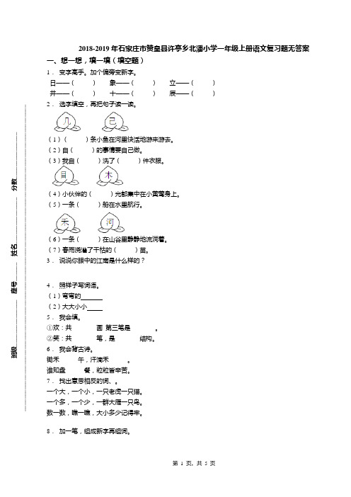 2018-2019年石家庄市赞皇县许亭乡北潘小学一年级上册语文复习题无答案