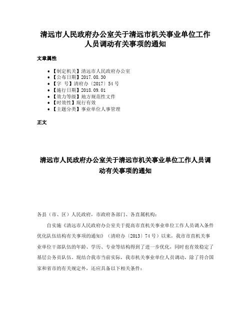 清远市人民政府办公室关于清远市机关事业单位工作人员调动有关事项的通知