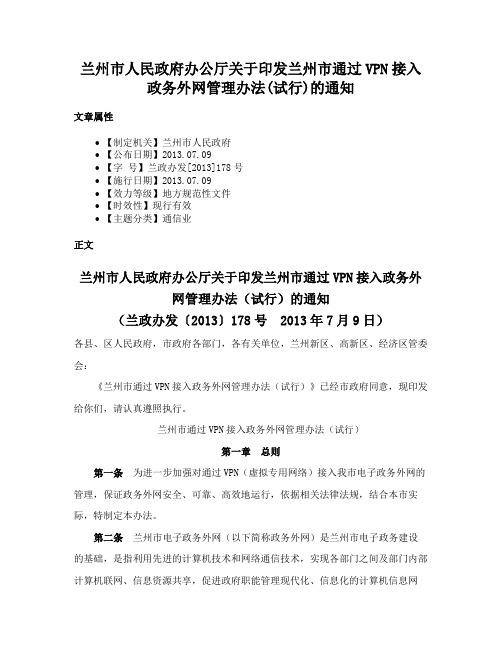 兰州市人民政府办公厅关于印发兰州市通过VPN接入政务外网管理办法(试行)的通知