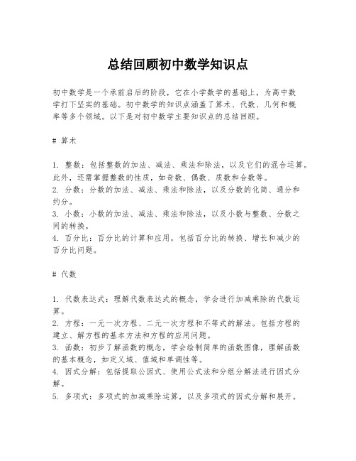 总结回顾初中数学知识点