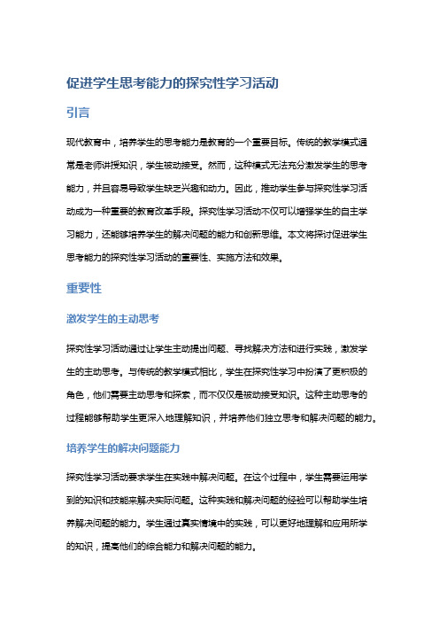 促进学生思考能力的探究性学习活动