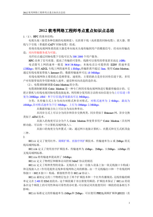 2012软考网络工程师考点重点知识点总结