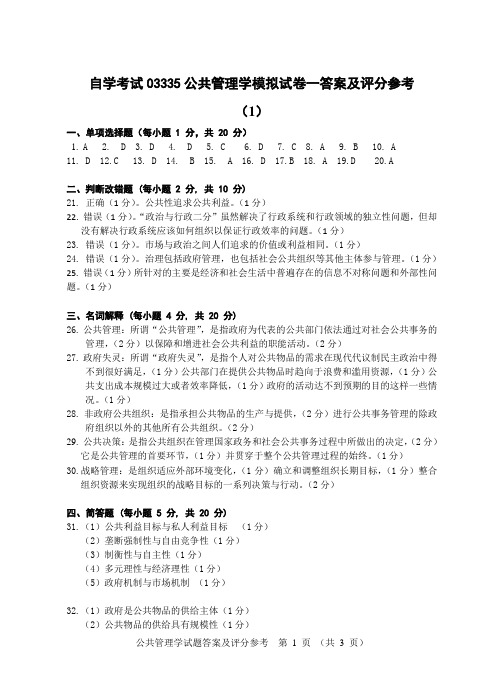 公共管理学03335公共管理学模拟试卷一答案