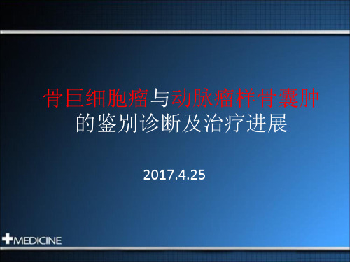 骨巨细胞瘤与动脉瘤样骨囊肿鉴别和治疗进展