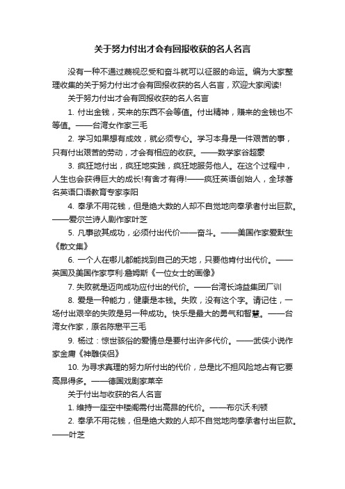 关于努力付出才会有回报收获的名人名言