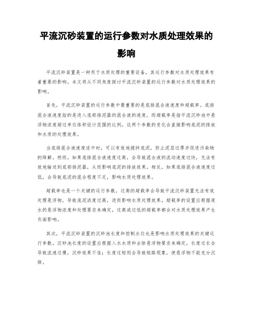 平流沉砂装置的运行参数对水质处理效果的影响