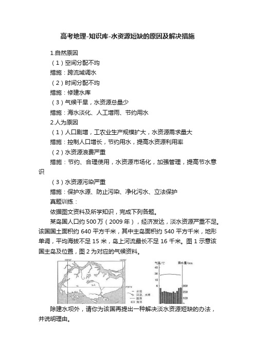 高考地理-知识库-水资源短缺的原因及解决措施