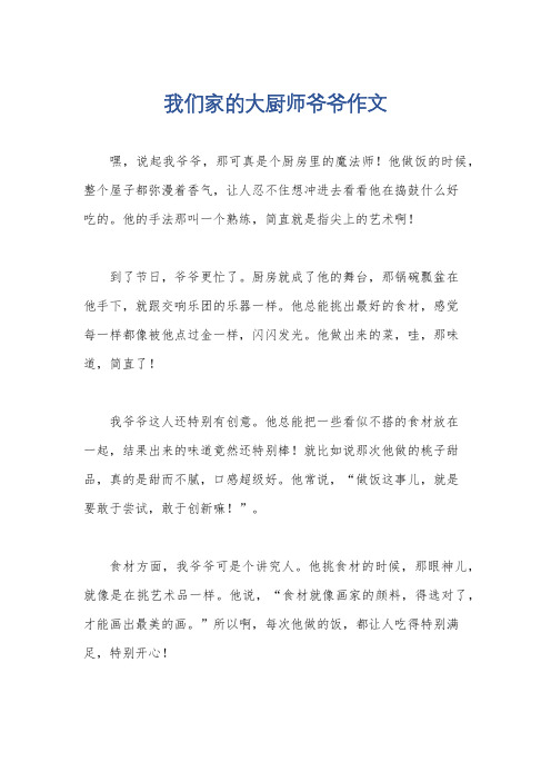 我们家的大厨师爷爷作文