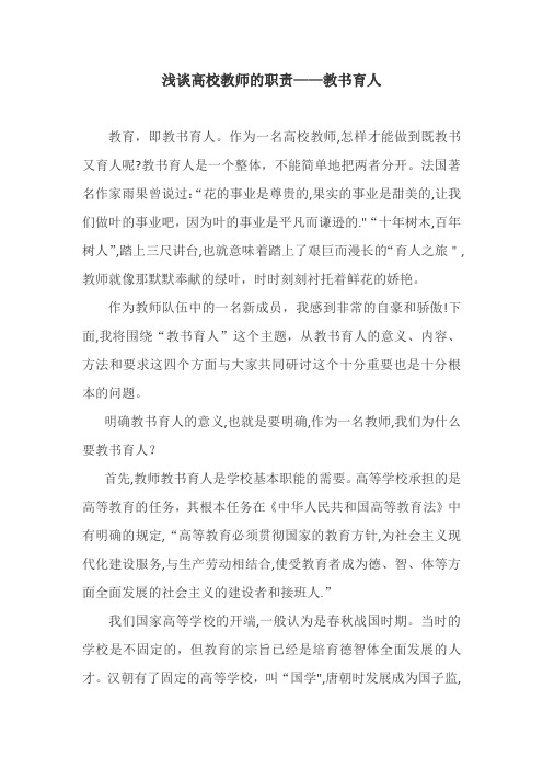 浅谈高校教师的职责——教书育人