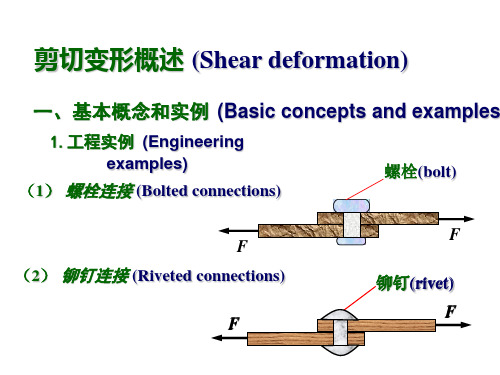 剪切变形概述