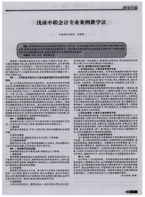 浅谈中职会计专业案例教学法