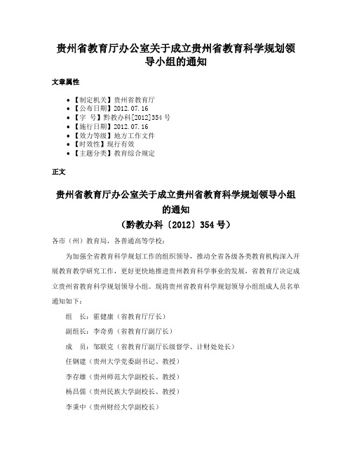 贵州省教育厅办公室关于成立贵州省教育科学规划领导小组的通知