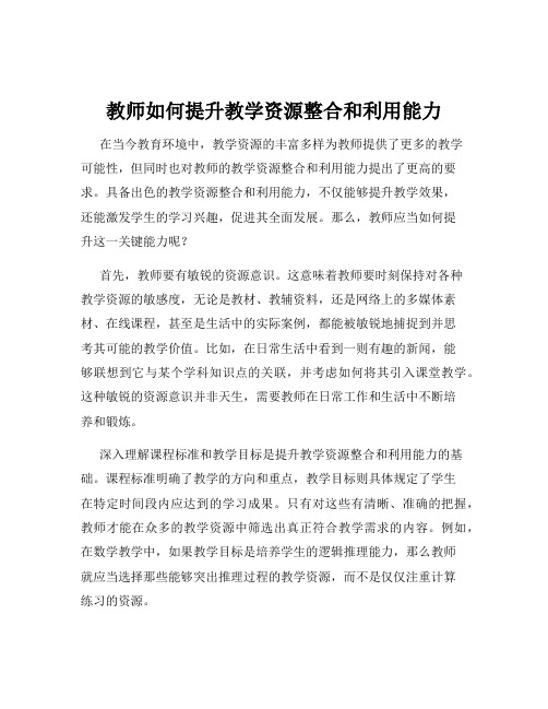 教师如何提升教学资源整合和利用能力