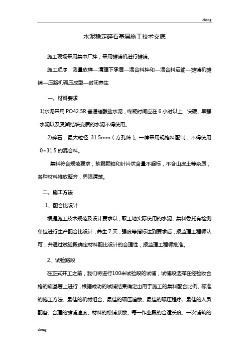 全套水泥稳定碎石基层施工技术交底(通用)