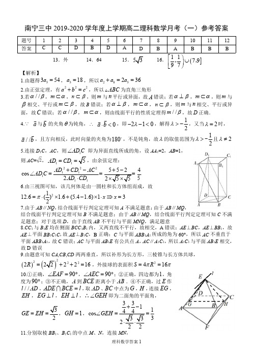 广西南宁三中2019-2020学年高二9月月考数学(理)答案