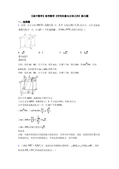 高考数学压轴专题人教版备战高考《空间向量与立体几何》真题汇编附答案