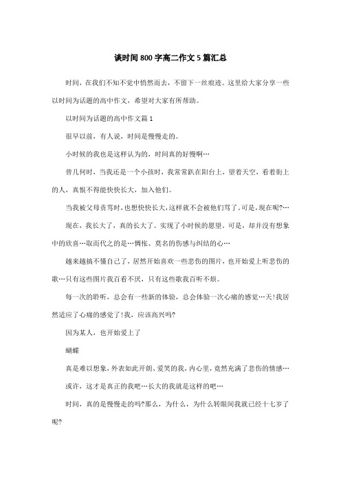 谈时间800字高二作文5篇汇总