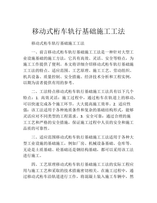 移动式桁车轨行基础施工工法(2)