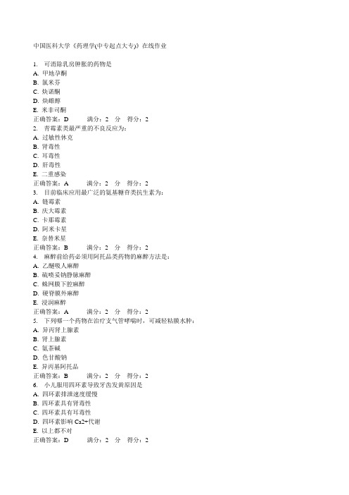 中国医科大学《药理学(中专起点大专)》在线作业15秋满分答案