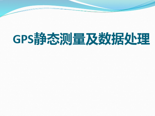 GPS静态数据处理