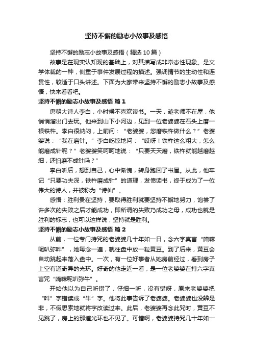 坚持不懈的励志小故事及感悟