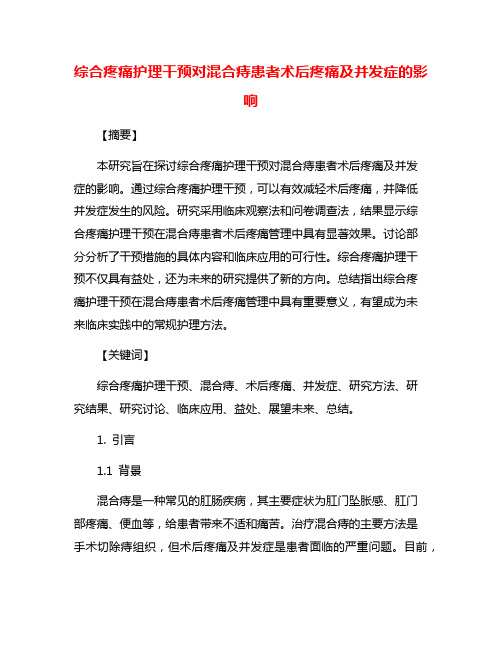 综合疼痛护理干预对混合痔患者术后疼痛及并发症的影响