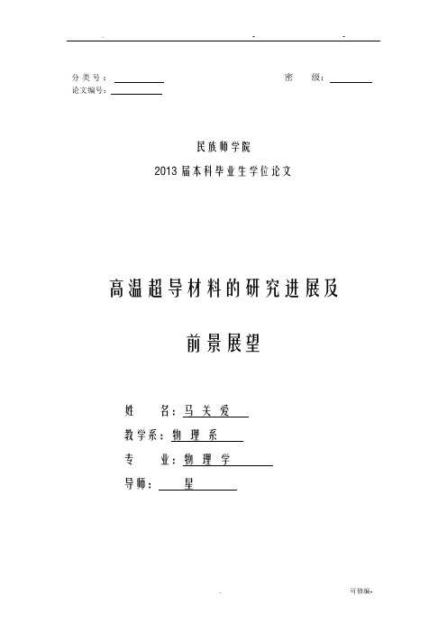 高温超导材料的研究报告进展及前景展望论文正稿