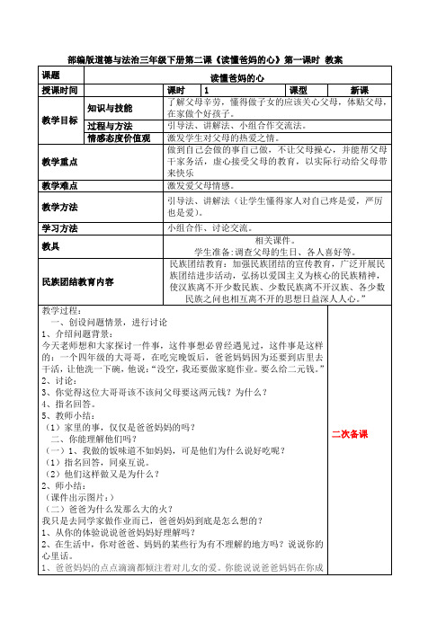 部编版道德与法治三年级下册 第二课《读懂父母的心》第一课时 教案