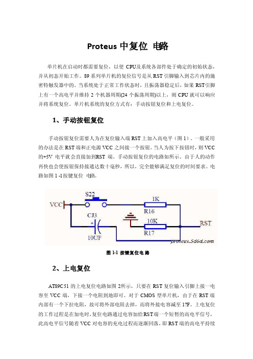 proteus中复位电路问题