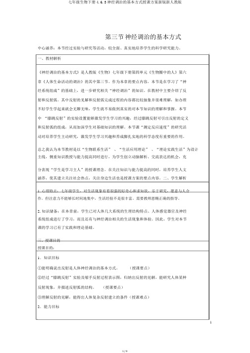 七年级生物下册4.6.3神经调节的基本方式教案新版新人教版