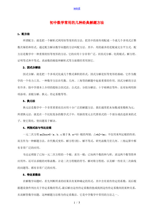 九年级数学 常用的几种经典解题方法素材