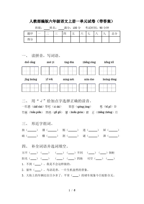 人教部编版六年级语文上册一单元试卷(带答案)