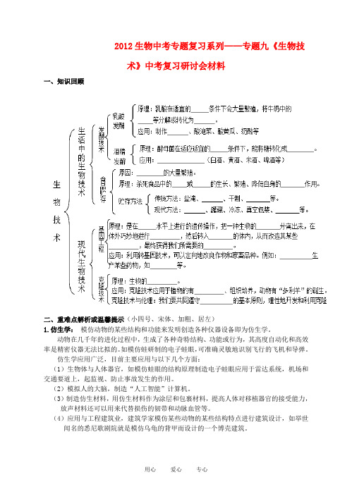 生物中考专题复习精品资料 专题九《生物技术》(含2011真题)