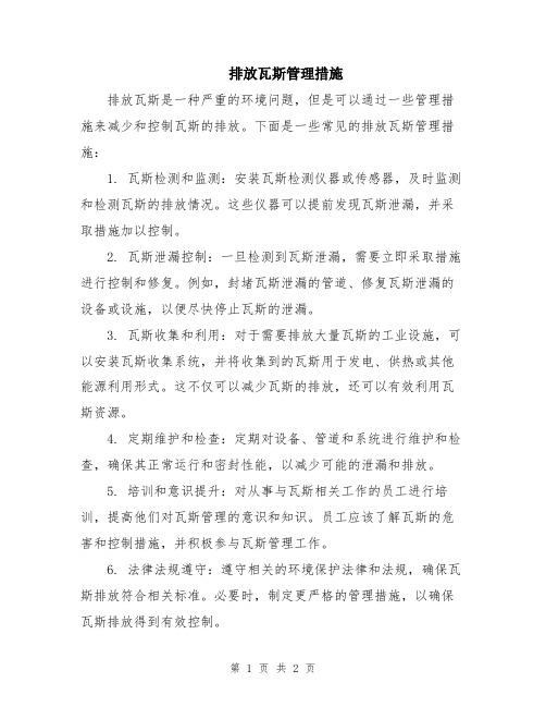 排放瓦斯管理措施