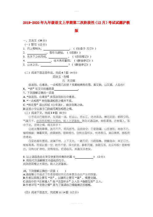 2019-2020年九年级语文上学期第二次阶段性(12月)考试试题沪教版