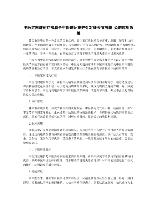 中医定向透药疗法联合中医辩证施护针对膝关节滑膜 炎的应用效果