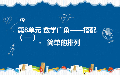 人教版数学2年级上册 第8单元(数学广角-搭配一)(课件) (共19张PPT)