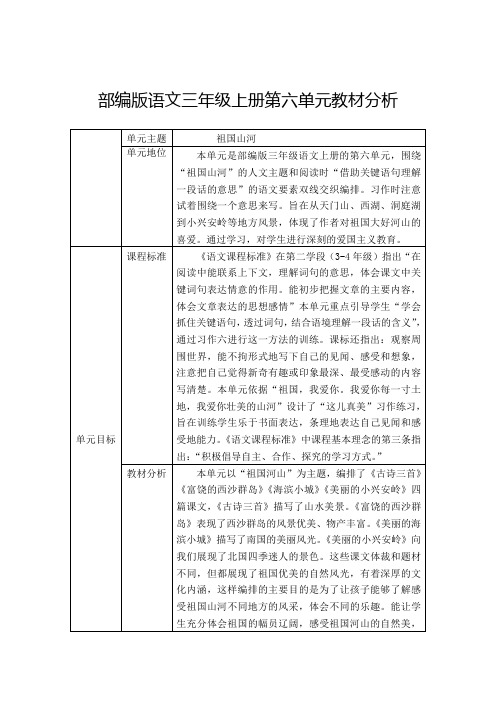 部编版语文三年级上册第六单元教材分析