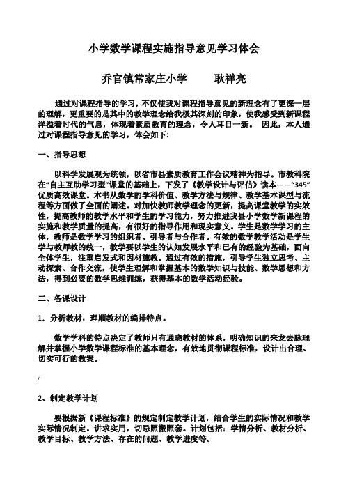 小学数学课程实施指导意见学习体会