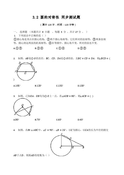 北师大版九年级数学下册  3.2 圆的对称性 同步测试题(有答案)