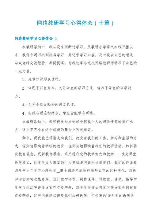 网络教研学习心得体会(十篇)